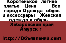 Коротенькое, летнее платье › Цена ­ 550 - Все города Одежда, обувь и аксессуары » Женская одежда и обувь   . Хабаровский край,Амурск г.